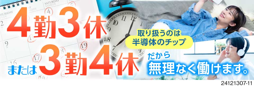 製造デビュー◎週の半分お休みでムリなく稼げる！時給1700円の半導体チップ製造！入社祝い金20万円