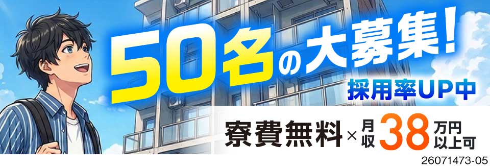 ＼50名の大募集／スタートラインが同じ仲間がいっぱい！部品の取り付け・検査で月収例38万円！寮費無料