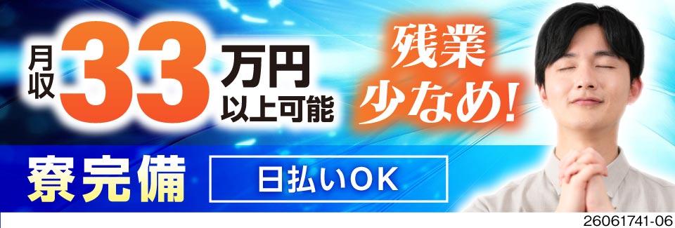 月収例33万円！日勤×土日祝休み！日払い最大7割OK！即入寮OKの寮完備【20代～40代活躍中】