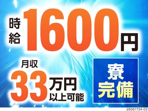 月収例33万円！日勤×土日祝休み！日払い最大7割OK！即入寮OKの寮完備【20代～40代活躍中】