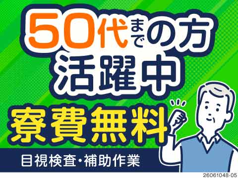◆50代活躍中！「見るだけ・乗せるだけ」のカンタン作業♪寮費無料×月収例25万円！残業少なめ土日休み