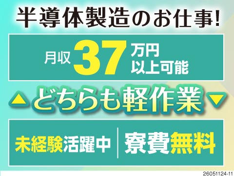 ▼最強の2案件▼月収例37万円の半導体製造or基盤組付！未経験活躍中！どちらも重労働なし＜寮費無料＞