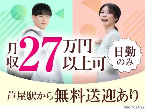 ＼リフトor梱包から選択OK！／日勤のみ&月10日のお休みあり！JR阪神芦屋駅から無料送迎も♪寮完備