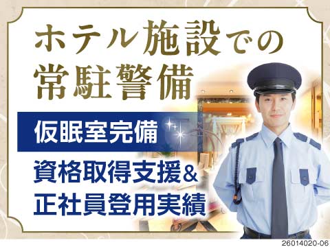 期間限定募集！ホテル宿泊可♪時給1875円＋資格手当で給与UP／未経験歓迎！名古屋の有名ホテルで警備