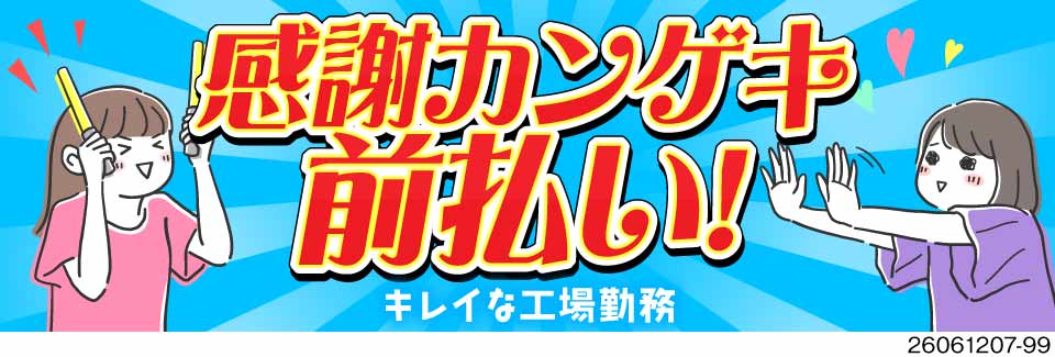 感謝カンゲキ前払い！最大15万円の支給でいつでもお財布がパンパン！寮費無料！お仕事も推し事も充実◎