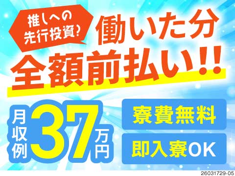 キレイな工場でシンプルピッキング作業！それで月収例37万円×寮費無料♪LINEで15万円給与前払い可