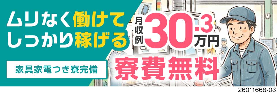 50代未経験が＼これならできる／と即決！年休148日×寮費は実質無料◎ボタン操作メインで重労働なし！