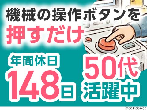 50代未経験が＼これならできる／と即決！年休148日×寮費は実質無料◎ボタン操作メインで重労働なし！