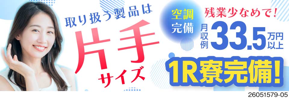 【高時給1500円】即入寮OK！未経験から月収33万円以上可★重量物なしで定年まで無理なく働ける！
