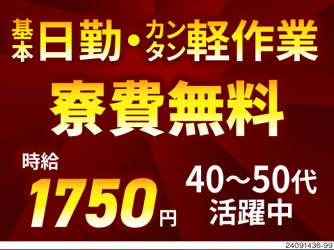 日勤専属カンタン軽作業で時給1750円！ミドル活躍中の寮費無料案件はココ！