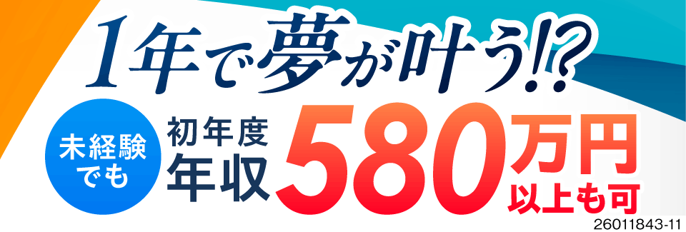 ＼未経験でも年収580万円超え／入社祝金最大70万円！寮・光熱費ゼロ円で給与がそのまま手元に残る！