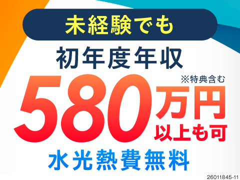 ＼未経験でも年収580万円超え／入社祝金最大70万円！寮・光熱費ゼロ円で給与がそのまま手元に残る！