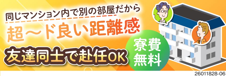友達同士・カップル赴任OKで、充実ライフを♪同じマンションの別部屋に寮費無料で住める！月収例48万円
