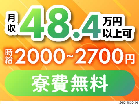 友達同士・カップル赴任OKで、充実ライフを♪同じマンションの別部屋に寮費無料で住める！月収例48万円