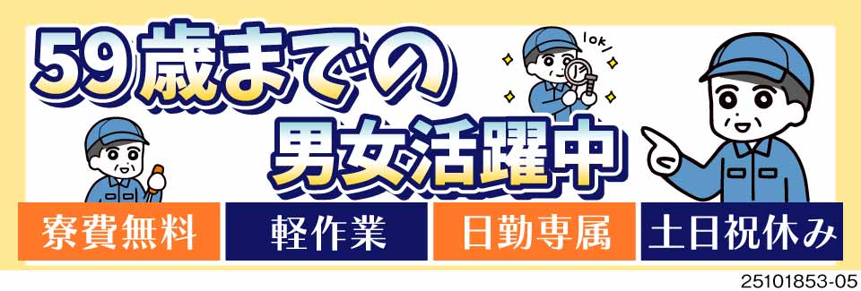 即日面接でその場で内定で即入寮も可能！軽作業×日勤59歳まで活躍！寮費無料♪4か月に1回5万円支給！