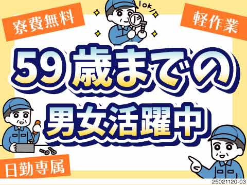 即日面接でその場で内定で即入寮も可能！軽作業×日勤59歳まで活躍！寮費無料♪4か月に1回5万円支給！