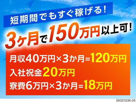 3か月で150万円以上稼げちゃう！月収例40万円×寮費無料で手元に残る！入社特典最大128万円！