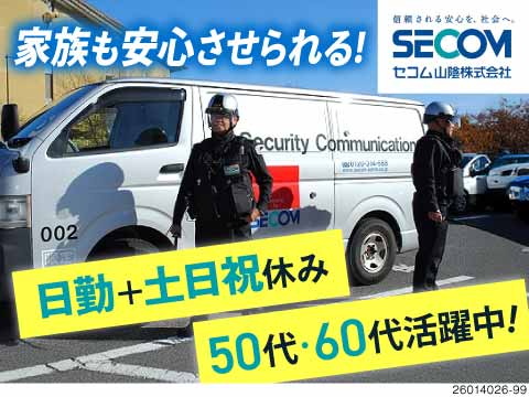 【シニア活躍中】大手セコムグループで家族に誇れる転職を！社会インフラを支える現金輸送隊員に！