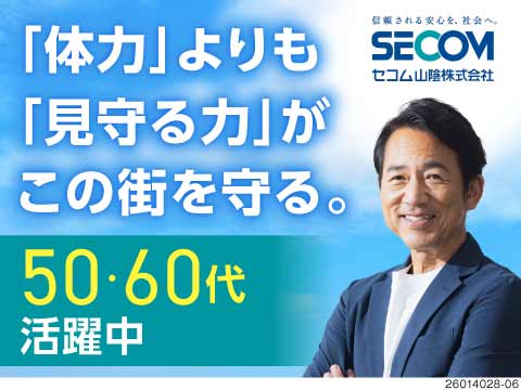 60代も活躍中×未経験でも安心スタートの警備スタッフ！