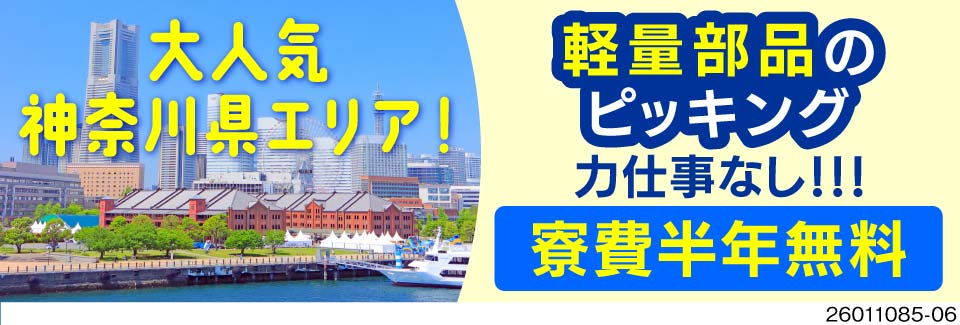 月収例33万円×ピッキング！神奈川県に寮費半年無料で住める&即日入寮OK！50代活躍中の軽作業！