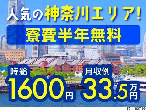 月収例33万円×ピッキング！神奈川県に寮費半年無料で住める&即日入寮OK！50代活躍中の軽作業！