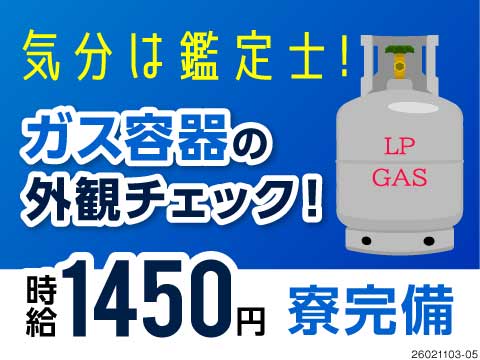 急募/採用率UP★ガス容器の外観をチェックするだけ！50代前半活躍中！日勤×残業ほぼなし！日払い可◎