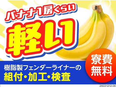 重さはバナナ1房くらいの軽いパーツで体はラクチン！寮費無料◎土日休×残業少なめ♪59歳まで活躍中！