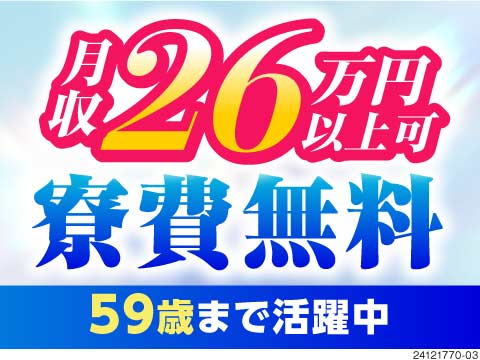 嬉しい日勤＆土日祝休みで月収例26万円！生活備品付き1R寮が寮費無料！59歳までの方活躍中◎