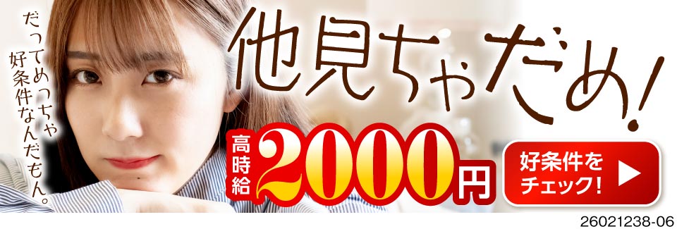 この待遇見逃せない！！超高時給2000円×寮費無料で所持金たっぷり！さらに今なら入社祝金20万円支給