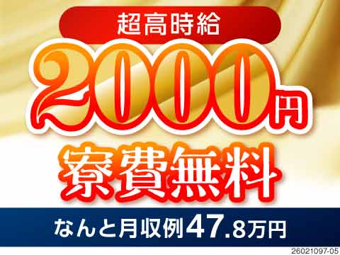 この待遇見逃せない！！超高時給2000円×寮費無料で所持金たっぷり！さらに今なら入社祝金20万円支給