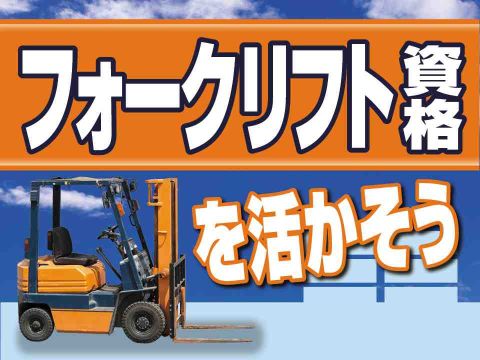 資格を活かせる物流倉庫でのリフト作業！日勤専属×残業少なめでプライベート充実！実務経験不問