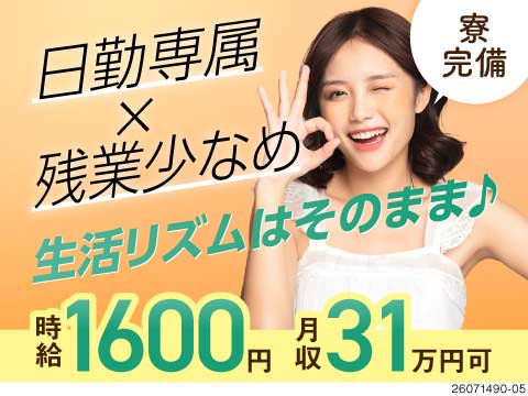 【日勤×高時給1600円！】残業少なめなのに月収31万円可！グミの原材料運搬！寮完備！40代活躍中！