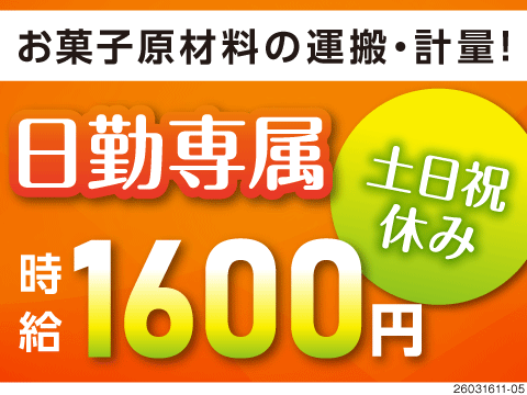 【日勤×高時給1600円！】残業少なめなのに月収31万円可！グミの原材料運搬！寮完備！40代活躍中！