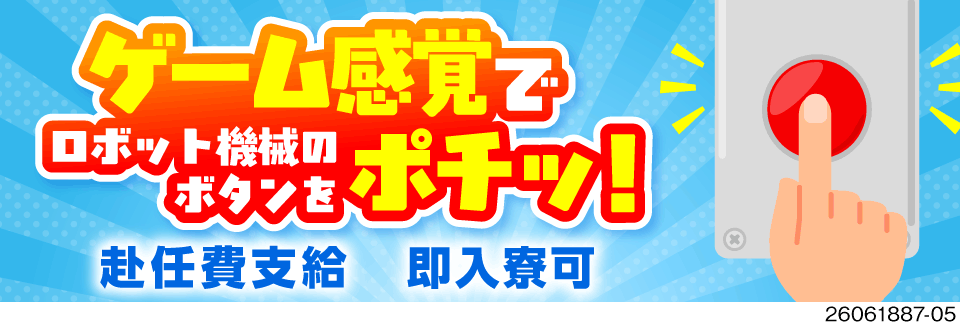 ずーっと寮費無料！機械のカンタン操作で月収例32.3万円！未経験でも力仕事なしでしっかり稼げる◎