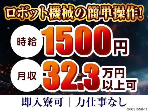 ずーっと寮費無料！機械のカンタン操作で月収例32.3万円！未経験でも力仕事なしでしっかり稼げる◎