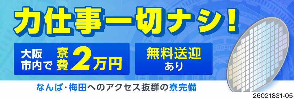 力仕事一切ナシで未経験も活躍中！月収例29万円×築浅寮に2万円で住める！半導体材料の製造