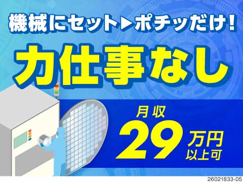 力仕事一切ナシで未経験も活躍中！月収例29万円×築浅寮に2万円で住める！半導体材料の製造