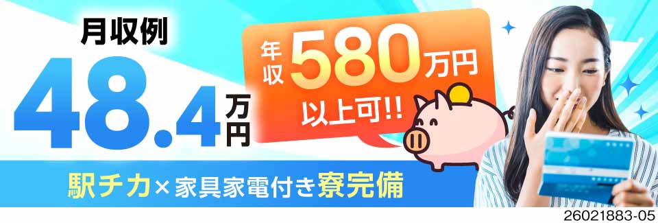 年収例580万円だから1年で300万円貯金も夢じゃない！さらに寮費無料！重量物なしの機械オペレーター