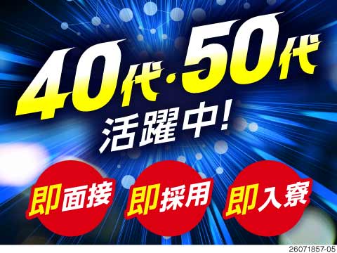 50代活躍中！手持ちゼロでも応募から最短当日入寮可！月収例27.7万円＋賞与◎