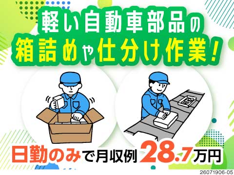 ＼日勤のみで月収28.7万円！／軽い自動車部品の箱詰めや仕分け作業！残業少なめで土日休み♪即入寮可◎