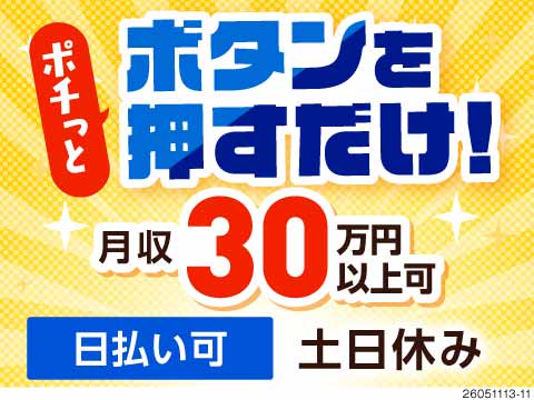 ポチッとボタンを押すだけ＋超カンタン検査作業♪月収30万円以上の高待遇ワーク！日払いOKで即金可！