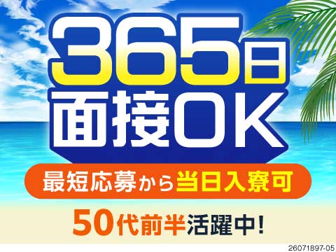 ＼365日面接OK×寮あり／50代前半の未経験も活躍中！日勤専属で月収30万円以上可！日払いもOK！