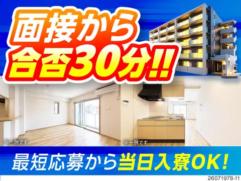 最短応募から当日入寮OK！面接～合否30分！時給1500円で月収33.9万円！