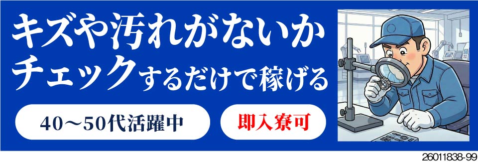 ＼検査で月収例32万円！もう流れ作業に追われない！／家具家電付き寮に即入寮可♪40代～50代活躍中！