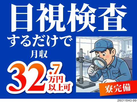 ＼検査で月収例32万円！もう流れ作業に追われない！／家具家電付き寮に即入寮可♪40代～50代活躍中！