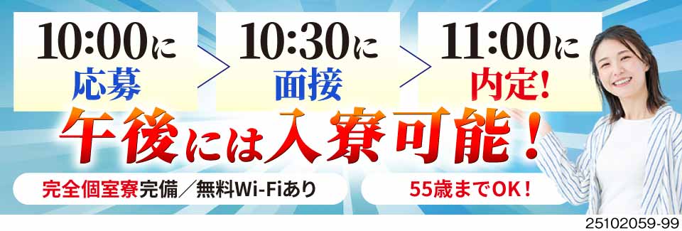【応募から当日入寮可 】検査で月収34.2万円以上可！日払いOKで即現金GET♪40・50代活躍中◎