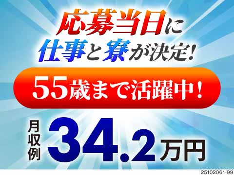 【応募から当日入寮可 】検査で月収34.2万円以上可！日払いOKで即現金GET♪40・50代活躍中◎