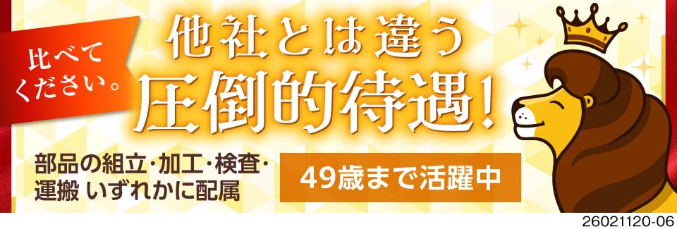 【圧倒的強待遇！】月収例40万円×寮費無料×祝金50万円！49歳まで活躍中！すぐ面接・すぐ入寮可能◎
