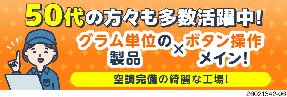 50代までの男女活躍中！その理由とは…？重量物ほぼなし×ボタン操作メインのカンタン作業！寮費無料