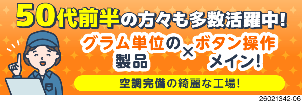 50代前半までの男女活躍中！その理由とは…？重量物ほぼなし×ボタン操作メインのカンタン作業！寮費無料